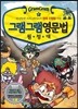 그램그램 영문법 원정대 미니 9 현재 진행형