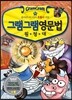 그램그램 영문법 원정대 미니 10 조동사