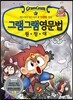 그램그램 영문법 원정대 미니 11 If 가정법