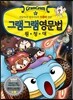 그램그램 영문법 원정대 미니 12 수동태