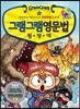 그램그램 영문법 원정대 미니 13 관계대명사