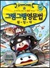 그램그램 영문법 원정대 미니 14 문장 2