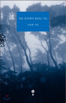 겨울 산야에서 올리는 기도