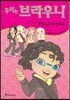 우리는 브라우니 1 두근두근 첫 체험