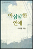 아삼삼한 연애