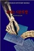 진리는 시간의 딸