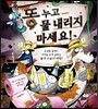 똥 누고 물 내리지 마세요!
