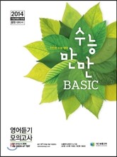 수능만만 BASIC 베이직 영어듣기 모의고사 (2013년)