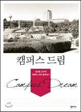 캠퍼스 드림