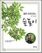 깜짝 아이디어로 신 나는 숲놀이