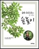 깜짝 아이디어로 신 나는 숲놀이