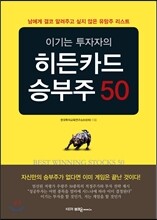 히든카드 승부주 50