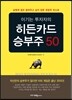 히든카드 승부주 50