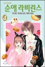 순애 라비린스 4