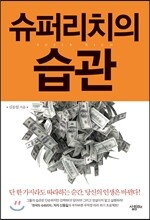 슈퍼리치의 습관