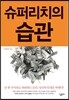 슈퍼리치의 습관