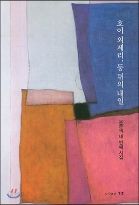 호이 외제리 등 뒤의 내일