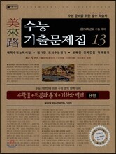 미래로 수능기출문제집 13 수학2+적분과 통계+기하와 벡터 B형 (2013년)