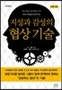 지성과 감성의 협상 기술