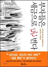 부자들은 세금으로 돈 번다
