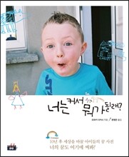 너는 커서 뭐가 될래?