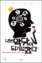 나는 악당이 되기로 했다