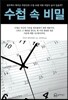 수첩 속 비밀