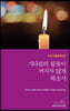 2019 대림절 묵상집 : 기다림의 불꽃이 꺼지지 않게 하소서