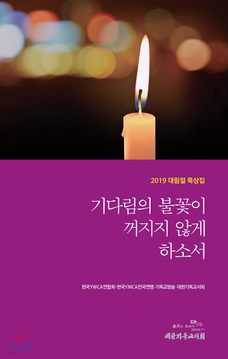 2019 대림절 묵상집 : 기다림의 불꽃이 꺼지지 않게 하소서