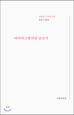 다이어그램처럼 글쓰기