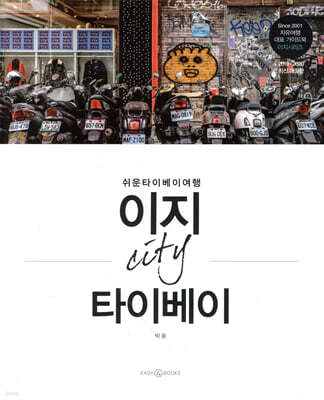 이지 시티 타이베이