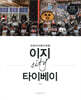 이지 시티 타이베이
