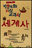만화로 보는 지식 교과서 세계사
