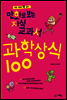만화로 보는 지식교과서 과학상식 100