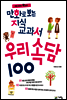 만화로 보는 지식교과서 우리속담 100