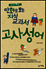 만화로 보는 지식 교과서 고사성어