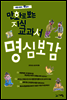 만화로 보는 지식교과서 명심보감