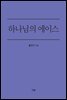 하나님의 에이스