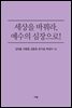 세상을 바꿔라, 예수의 심장으로!