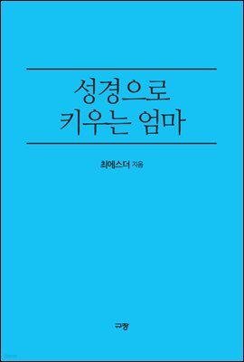 성경으로 키우는 엄마