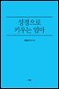 성경으로 키우는 엄마
