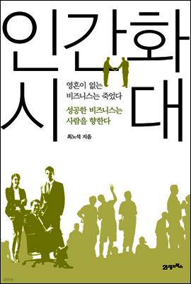 인간화 시대