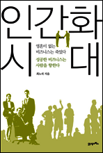 인간화 시대