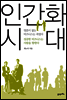 인간화 시대