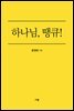 하나님, 땡큐!