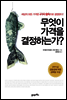 무엇이 가격을 결정하는가