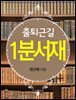 출퇴근길 1분 서재