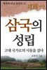 역사의터닝포인트 11 : 삼국의 성립