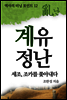 계유정난