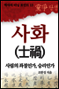 사화